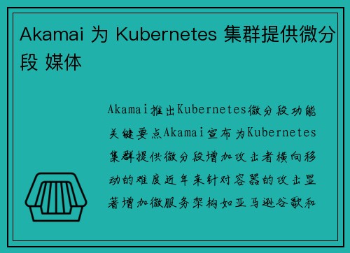 Akamai 为 Kubernetes 集群提供微分段 媒体