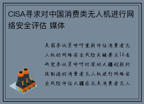 CISA寻求对中国消费类无人机进行网络安全评估 媒体 CISA寻求对中国消费类无人机进行网络安全评估 媒体