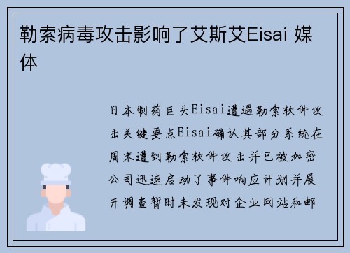勒索病毒攻击影响了艾斯艾Eisai 媒体 勒索病毒攻击影响了艾斯艾Eisai 媒体