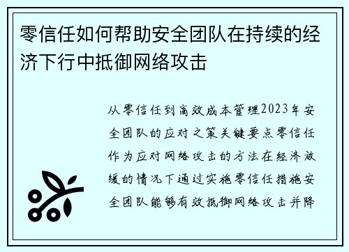 零信任如何帮助安全团队在持续的经济下行中抵御网络攻击 