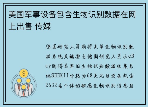 美国军事设备包含生物识别数据在网上出售 传媒 美国军事设备包含生物识别数据在网上出售 传媒