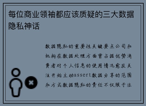 每位商业领袖都应该质疑的三大数据隐私神话