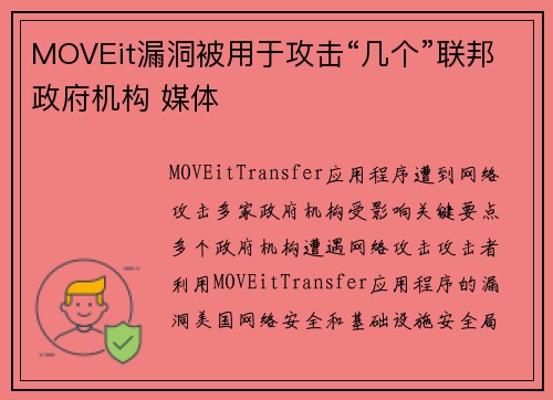MOVEit漏洞被用于攻击“几个”联邦政府机构 媒体