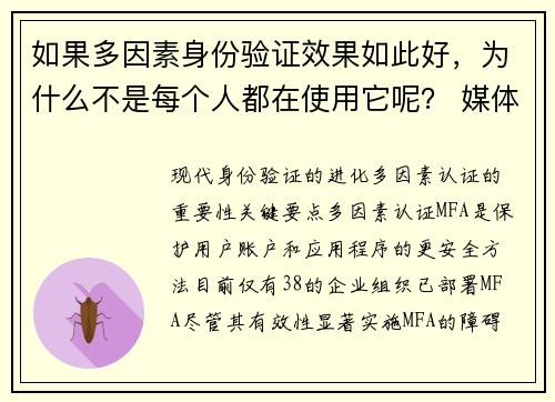 如果多因素身份验证效果如此好,为什么不是每个人都在使用它呢? 媒体