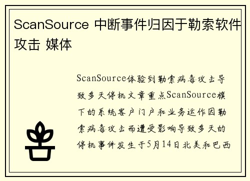 ScanSource 中断事件归因于勒索软件攻击 媒体
