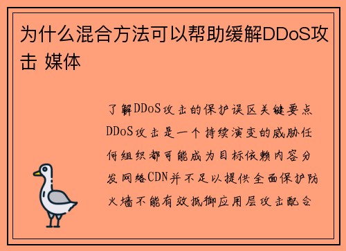 为什么混合方法可以帮助缓解DDoS攻击 媒体