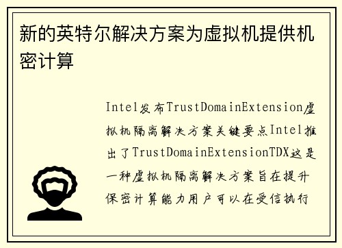 新的英特尔解决方案为虚拟机提供机密计算 