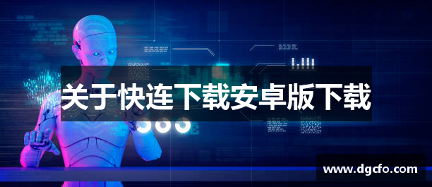 关于快连下载安卓版下载
