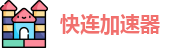 快连下载安卓版下载